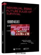 限時下殺 個體崛起未來生存法則 水木然變革三部粬後又一力作 時代之巔 工業4.0大革命  互聯網+時代 商業模式轉化與重