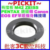現貨M42鏡頭轉接佳能Canon EOS EF接環 M42轉接環有光圈擋環 擋板 黑色 5D2 7D 60D 550D