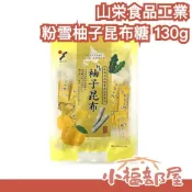 日本製 山栄食品工業 粉雪柚子昆布糖 13og 柚香 真昆布條 昆布卷 山榮 北海道產 嘴饞 零嘴 低熱量 年貨 糖果【小福部屋】