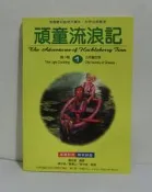 頑童流浪記(英漢對照)│賴世雄│常春藤