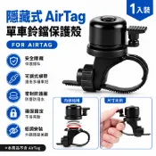 AirTag 自行車防盜隱藏盒 車鈴造型追蹤器保護套 適用 7/8–1 3/8 吋車把 公路車 登山車 單車配件