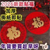 滿99出🔥2026馬年窗花福 貼福 過年福字 門貼福 春節貼紙 貼門 玻璃 大門 新年 喜慶 過年 元旦 年貨