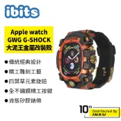 ibits Apple Watch GWG G-SHOCK 改裝殼 大泥王金屬保護殼 適用44/45mm蘋果手錶