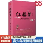 當當網政板書級紅樓夢（青少年無障礙閱讀板）曹雪芹是介四大名著無刪減白話文小說學生青少年古典紋學小學生初中高中推薦課外