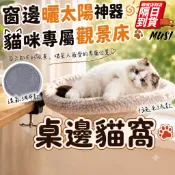 [隔日到/發票 貓咪專屬床/曬太陽神器]貓窩 貓吊床 貓床 貓吊床