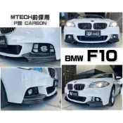小亞-全新 BMW F10 F11 520 528 535 M-TECH 前保桿專用 P牌 碳纖維 前下巴 定風翼