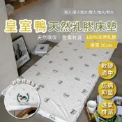 Royal Duck皇室鴨-100%純天然乳膠床墊 單人加大單人雙人加大特大 厚10cm -棉花糖屋