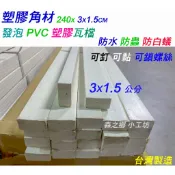 南投竹山 塑膠角材 PVC 防水角材 塑木 發泡角材 3cm X 1.5cm 防蟲 防白蟻 隔間 天花板 地板