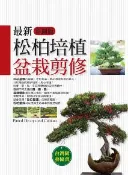 【灰熊iREAD】最新松柏培植盆栽剪修（彩圖版） 台灣園藝協會