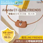 ible Airvida C1 X LINE FRIENDS 成人 穿戴式負離子空氣清淨機(熊大款)-限量聯名款