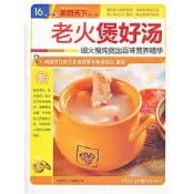 老火煲好湯(美食天下第一輯) 2013-1 重慶出版