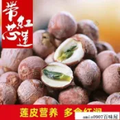 🔥百味屋【優選特惠】湘潭 蓮子 帶芯 蓮子 純天然 新鮮 無硫 紅皮蓮子 無幹燥劑 帶皮紅蓮子無芯