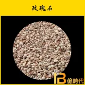 億時代水族+天然砂 玫瑰石 500克/1公斤 底砂 培菌 造景 園藝 石頭 砂石 沙子 桃紅石 桃紅沙