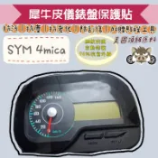 二輪山豬🌟SYM 三陽 4MICA 儀表板保護膜犀牛皮（防刮防止液晶儀表提早淡化）三陽4MICA螞蟻125/150適用