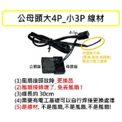 電腦風扇接頭 大4P 小 3P 接頭 材料 電腦風扇維修  替換材料  大4pin  小3pin 接頭