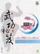 【灰熊iREAD】mBot機器人＆ mBlock  武功祕笈 林俊傑