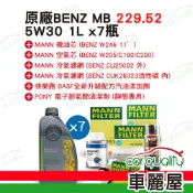 【保養套餐】機油-原廠5W30 1L*7 MB229.52(清節氣閥+冷濾+空芯)(新快樂跑)