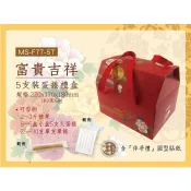【富貴吉祥5支裝蛋捲禮盒+伴手禮貼紙．10組】蛋捲手提禮盒、手提禮盒、5支裝蛋捲禮盒、伴手禮盒、T型手型禮盒、蛋捲禮盒