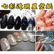 【俏美甲】七彩 星空紙 極光玻璃轉印貼紙 美甲星空貼 美甲星空紙 星空轉印紙 光療凝膠 光療指甲油膠 美甲透明轉印紙