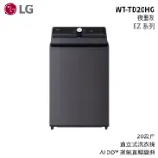 【蝦皮直營】LG 樂金 WT-TD20HG 20公斤 蒸氣洗衣機 直立式洗衣機 EZ系列 夜墨灰 AI DD 大型配送