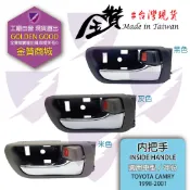 金贊汽配 TOYOTA CAMRY 2002-2005 內把手 內拉手 開門把手 內門把 車門把手 把手