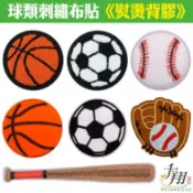 【現貨速發】球類刺繡布貼 運動刺繡布貼 足球 高爾夫球 籃球 棒球 排球 橄欖球 燙貼布 補丁貼 熨斗貼 《有熨燙背