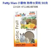 ＊正直寵物＊Petty Man 小動物 熱帶水果乾 90克