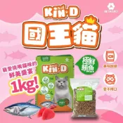 (店+)國王貓 Kin D 貓飼料 活力成貓 鯖魚饗宴 極鮮鮪魚 分裝試吃包/浪浪/ 貓糧 1KG 分裝貓飼料