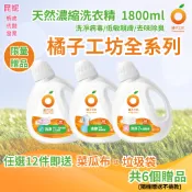 【橘子工坊】 天然濃縮洗衣精 制菌 去味 低敏親膚 -1800ml 罐裝 補充包 最新效期