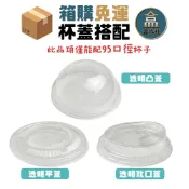 (店+)【盒作社】95口徑球蓋 [95口徑配件] 箱購免運 凸蓋/球蓋/咖啡杯/直飲杯蓋/推口杯蓋/飲料容器/環保紙杯/95口徑