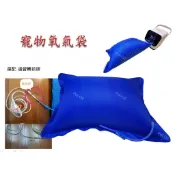 寵物氧氣袋 利用 Pet O2 氧氣機打飽 方便外出就醫攜帶緊急備用 送鼻氧管