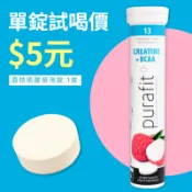 單錠試喝價5元🐾德國 Purafit 柏尹芙 肌酸發泡錠 1錠 荔枝風味 德國原裝進口 發泡錠 健身 運動補給 肌肉