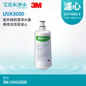 艾克米淨水 【3M】UVA3000 專用活性碳濾心 3CT-F031-5 (通用S011淨水器濾心3US-F011-5)
