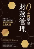 樂天Kobo電子書 0基礎學會財務管理：秒懂公司財富密碼的現金流，投資經營必備的金融知識【電子書】