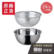 304不鏽鋼料理用調理盆+瀝水盆2件組-24CM 不鏽鋼 不鏽鋼瀝水盆【日本霜山旗艦館】