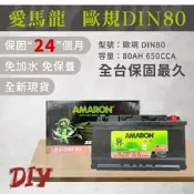 AMARON 愛馬龍【DIN80】80AH 58014 歐規 車用電瓶 免加水 汽車電池 銀合金 瞬間冷啟動