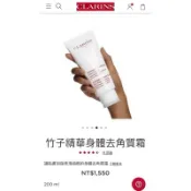 轉賣 韓國帶回 竹子精華身體去角質霜 200ml 克蘭詩 CLARINS 去角質 竹子去角質 平滑
