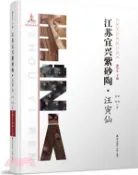 【三民網路書店】江蘇宜興紫砂．汪寅仙（簡體書） 作者：韓明;袁碩;潘魯生