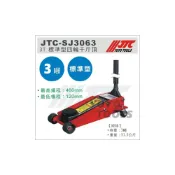(店+)現貨免運【YOYO汽車工具】JTC-SJ3063 3T 標準型四輪千斤頂  3噸 三噸 標準 四輪 千斤頂 SJ3063