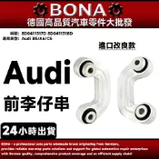 【BONA】Audi B5/A6/C5 前李仔串 前平衡桿 8D0411317D 8D0411318D