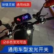 電動車摩托車改裝防水發光開關總成小牛小龜戰警戰速雅迪x5通用型10UH4【宜家良品百貨】