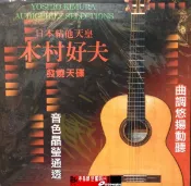 【停看聽音響唱片】【黑膠LP】木村好夫發燒天碟