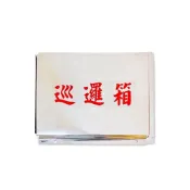 (店+)不鏽鋼巡邏箱｜巧夫人 信箱 建議箱 保全巡邏記錄箱