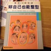 妳自己也能整型前日本小姐由醜小鴨變大美人的經驗談）