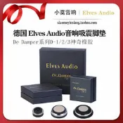 德國Elves Audio 避震釘 De Damper系列 D-1 2 3神奇吸震腳墊