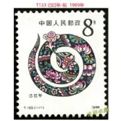 【滿300出貨】T133己巳年生肖蛇第一輪(首輪)十二生肖郵票1989年原膠全品保真