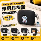 台灣出貨🔥適用SONY WF-1000XM6 耳機殼 卡通造型保護套 防摔保護殼 藍牙耳機套 防刮防滑耳機保護套