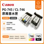 (含稅) Canon PG-745 CL-746 原廠裸裝墨水匣 TR4570、TS3170、TS3370、MG2470