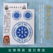 【德召 台灣現貨 準提佛母心咒貼紙】準提心咒貼紙 準提神咒 準提咒貼紙 密宗贴纸 咒輪貼紙 結緣貼紙 煙供 結緣品