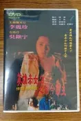 新生代系列 – 熱門電影 – 英雄赤女2之當今霸主 DVD – 吳鎮宇、李麗珍主演 - 全新正版